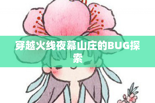 穿越火线夜幕山庄的BUG探索图片