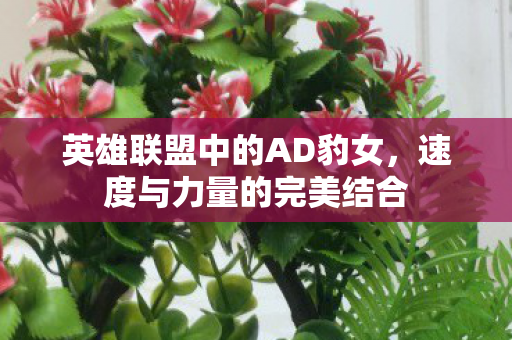 英雄联盟中的AD豹女图片
