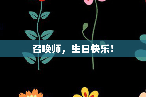 生日快乐图片