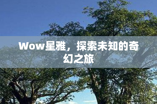 探索未知的奇幻之旅图片
