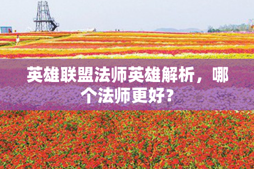 英雄联盟法师英雄解析图片