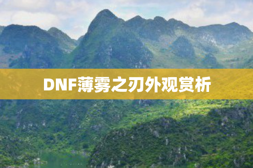 DNF薄雾之刃外观赏析图片