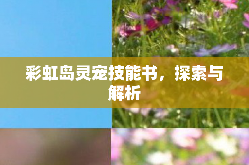 彩虹岛灵宠技能书图片