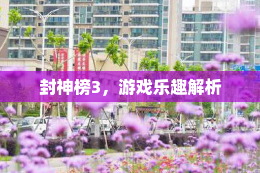 游戏乐趣解析图片