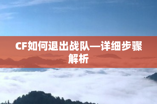CF如何退出战队图片