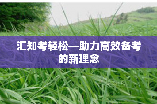 助力高效备考的新理念图片