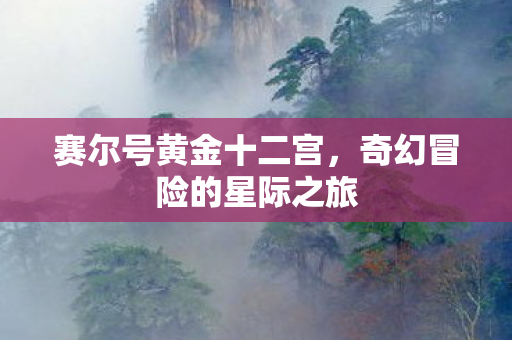 奇幻冒险的星际之旅图片