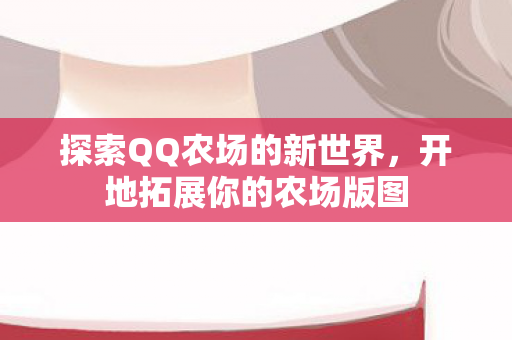 探索QQ农场的新世界图片