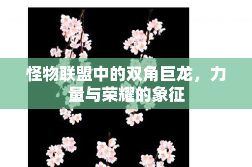 怪物联盟中的双角巨龙图片