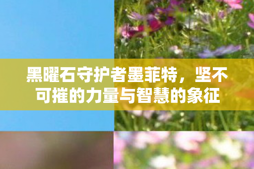坚不可摧的力量与智慧的象征图片