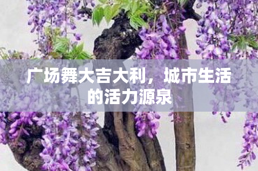 城市生活的活力源泉图片