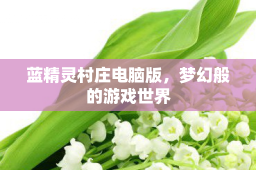 蓝精灵村庄电脑版图片