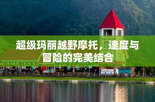 速度与冒险的完美结合图片