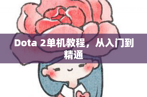 Dota 2单机教程图片