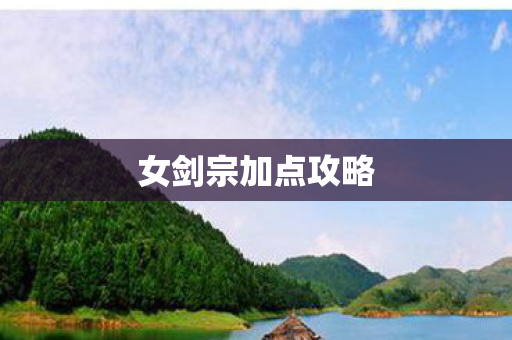 女剑宗加点攻略图片