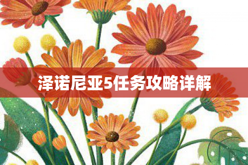 泽诺尼亚5任务攻略详解图片