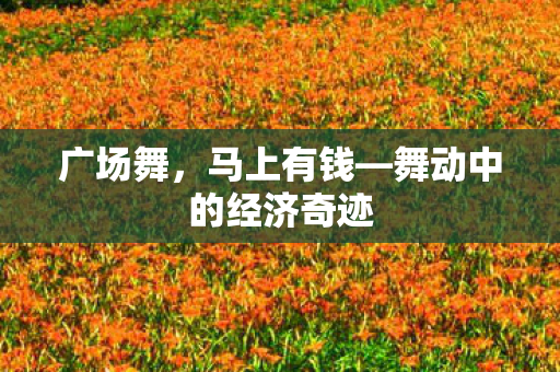 舞动中的经济奇迹图片
