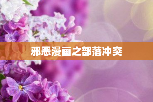 邪恶漫画之部落冲突图片