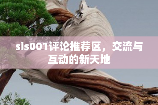 sis001评论推荐区图片