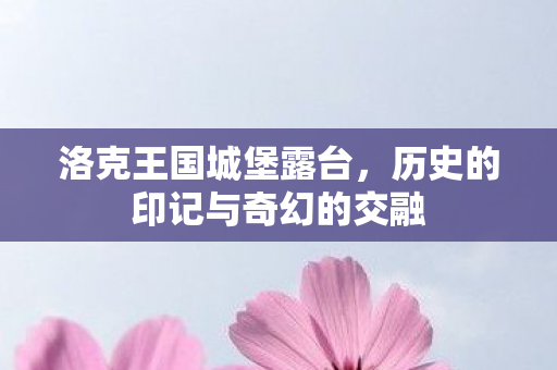 历史的印记与奇幻的交融图片