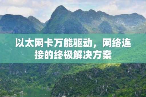 网络连接的终极解决方案图片
