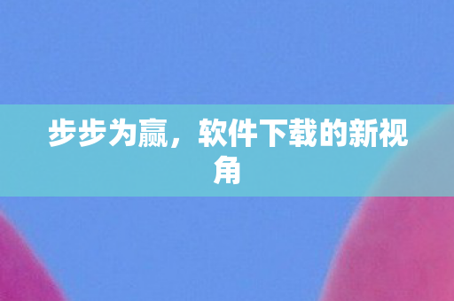软件下载的新视角图片