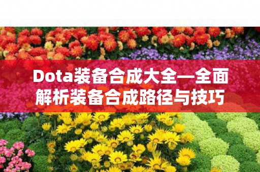 全面解析装备合成路径与技巧图片