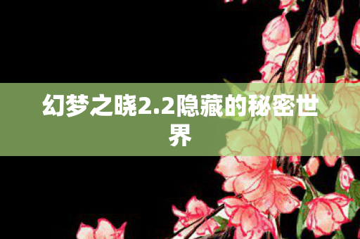 2隐藏的秘密世界图片