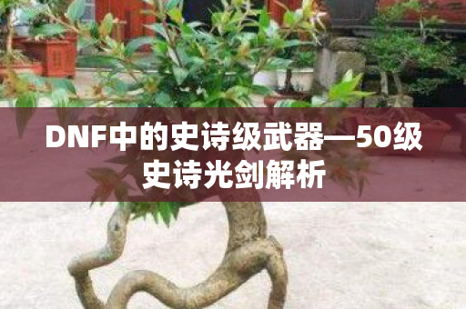 DNF中的史诗级武器图片