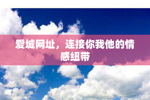 连接你我他的情感纽带图片