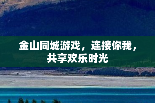 金山同城游戏图片