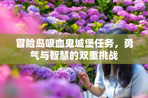 冒险岛吸血鬼城堡任务图片