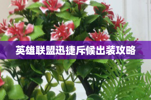 英雄联盟迅捷斥候出装攻略图片