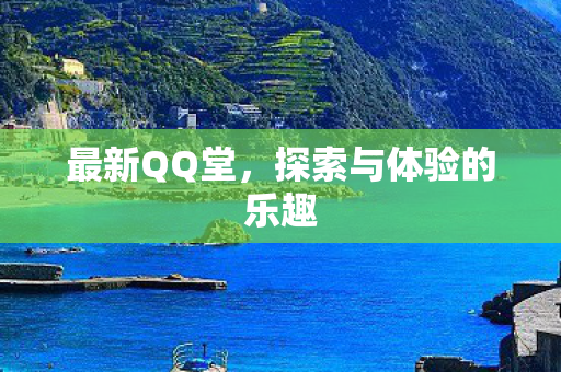 探索与体验的乐趣图片