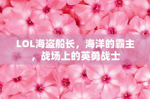 战场上的英勇战士图片