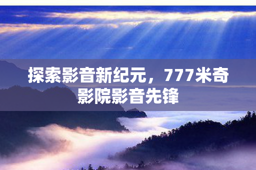 777米奇影院影音先锋图片