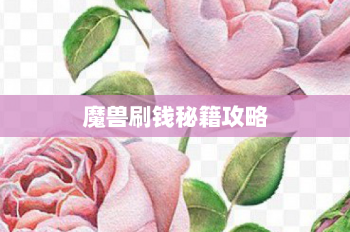 魔兽刷钱秘籍攻略图片