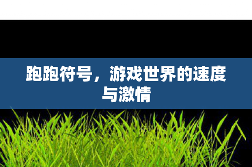 游戏世界的速度与激情图片