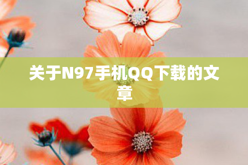 关于N97手机QQ下载的文章图片