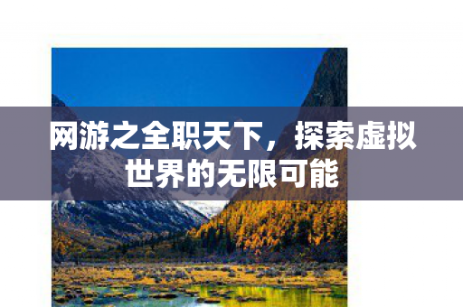探索虚拟世界的无限可能图片