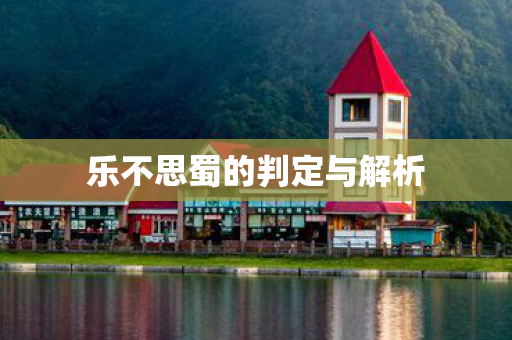 乐不思蜀的判定与解析图片
