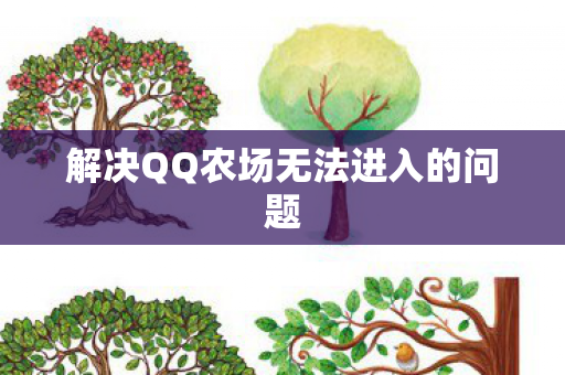 解决QQ农场无法进入的问题图片