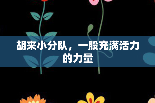 一股充满活力的力量图片