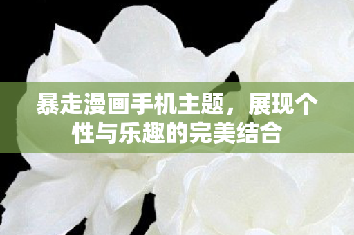 展现个性与乐趣的完美结合图片