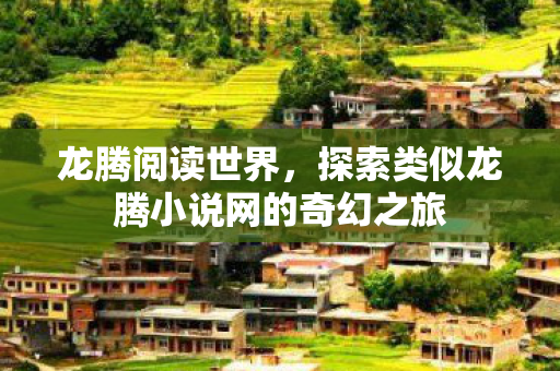 探索类似龙腾小说网的奇幻之旅图片