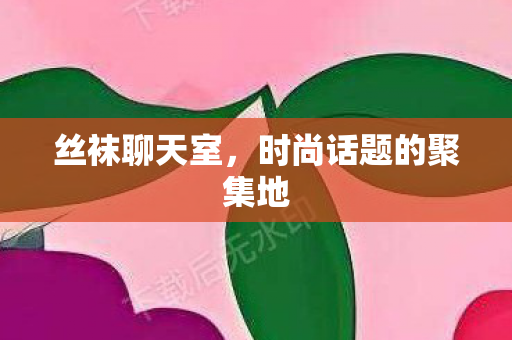 时尚话题的聚集地图片