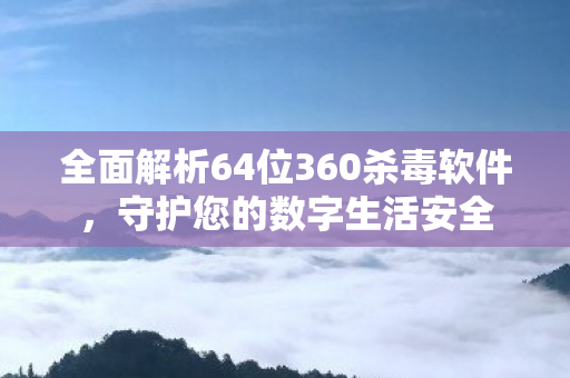 全面解析64位360杀毒软件图片