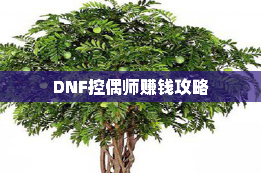 DNF控偶师赚钱攻略图片