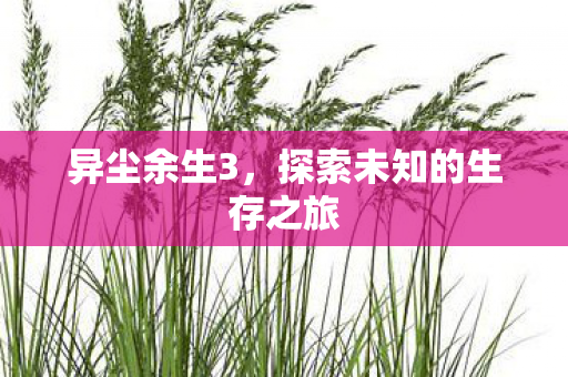 探索未知的生存之旅图片
