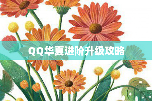 QQ华夏进阶升级攻略图片